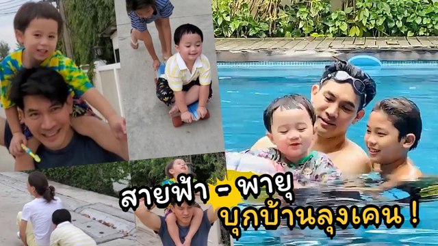 มาตามสัญญา น้องสายฟ้า - น้องพายุ บุกบ้านลุงเคน เล่นสเกตบอร์ด ว่ายน้ำสุดมัน