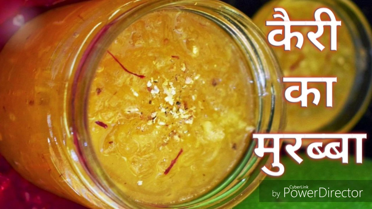 मात्र 10 मिनट में बनाये लाजवाब कच्ची कैरी का मुरब्बा ! Green Mango Murabba ! आम का मुरब्बा कैसे बनता ह