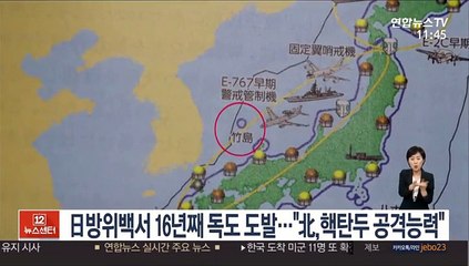 日방위백서 16년째 독도 도발…"北,핵탄두 공격능력"