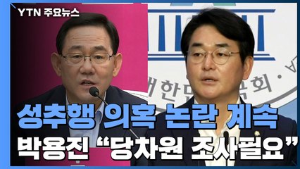 통합당 "검찰 수사"...민주당 내 "자체 조사" 요구도 / YTN