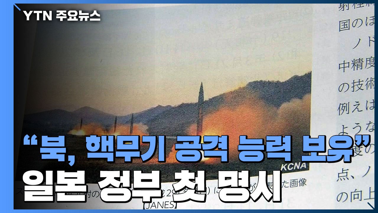 "北, 日 핵무기 공격 능력 이미 보유"...방위백서 첫 명기 / YTN