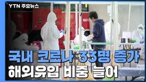 어제 신규 환자 33명...해외 유입이 19명 / YTN