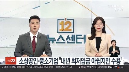 소상공인·중소기업 "내년 최저임금 아쉽지만 수용"