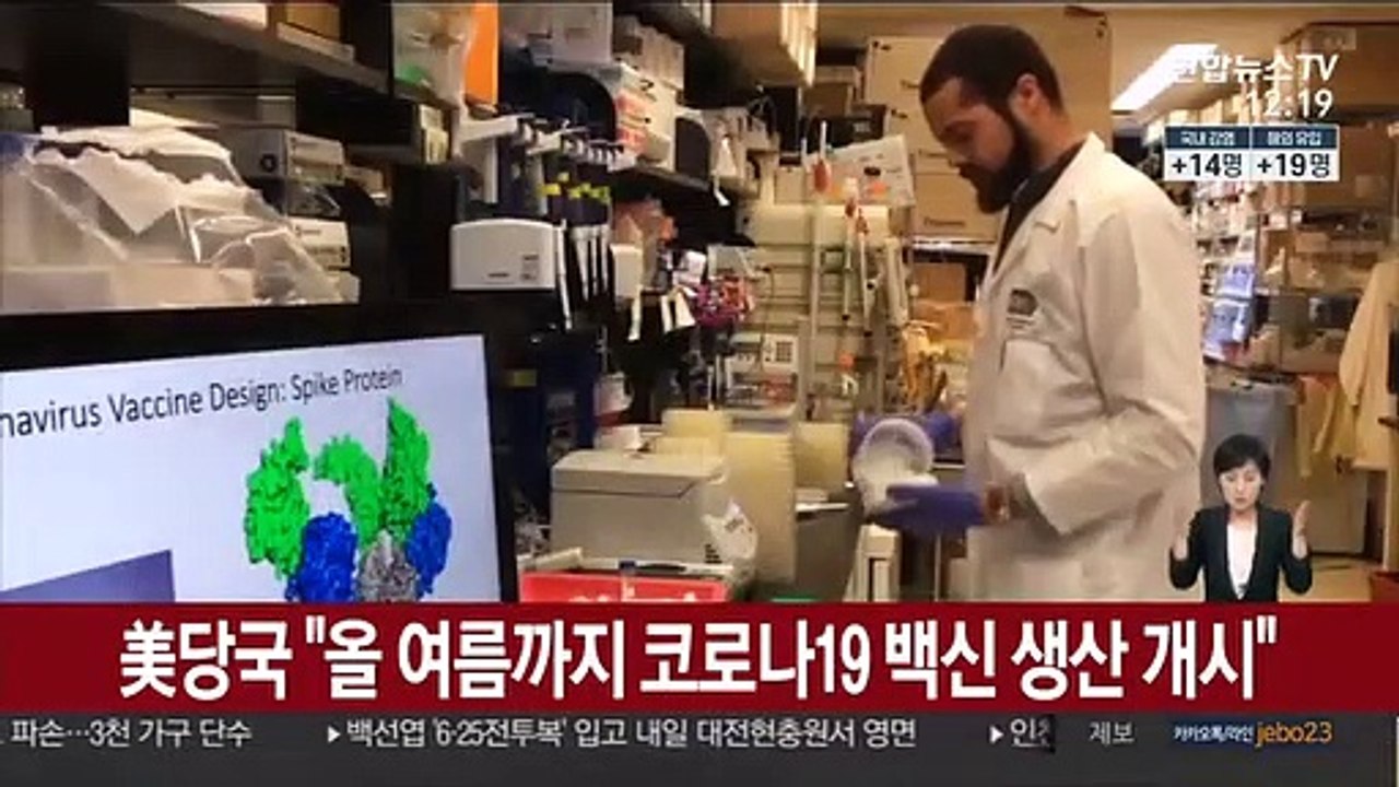 美당국 "올 여름까지 코로나19 백신 생산 개시"