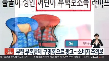 부력 부족한데 '구명복'으로 광고…소비자 주의보