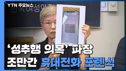 '박원순 성추행' 의혹 파장...경찰, 조만간 휴대전화 포렌식 / YTN