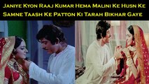 Janiye Kyon Raaj Kumar Hema Malini Ke Husn Ke Samne Taash Ke Patton Ki Tarah Bikhar Gaye