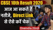 CBSE Board 10th Result 2020 : आज आ सकता है 10वीं का रिजल्ट, ऐसे चेक करें परिणाम | वनइंडिया हिंदी