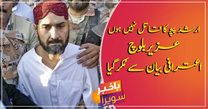‘198 murders’: Uzair Baloch denies giving confessional statement