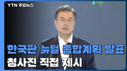 [현장영상] 문 대통령 "한국판 뉴딜의 간판사업 될 10대 대표사업 선정" / YTN