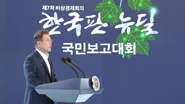 문 대통령, 한국판 뉴딜 종합계획 발표 / YTN