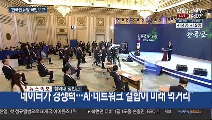 [현장연결] 문대통령 "한국판 뉴딜, 선도국가로 도약하는 대전환 선언"