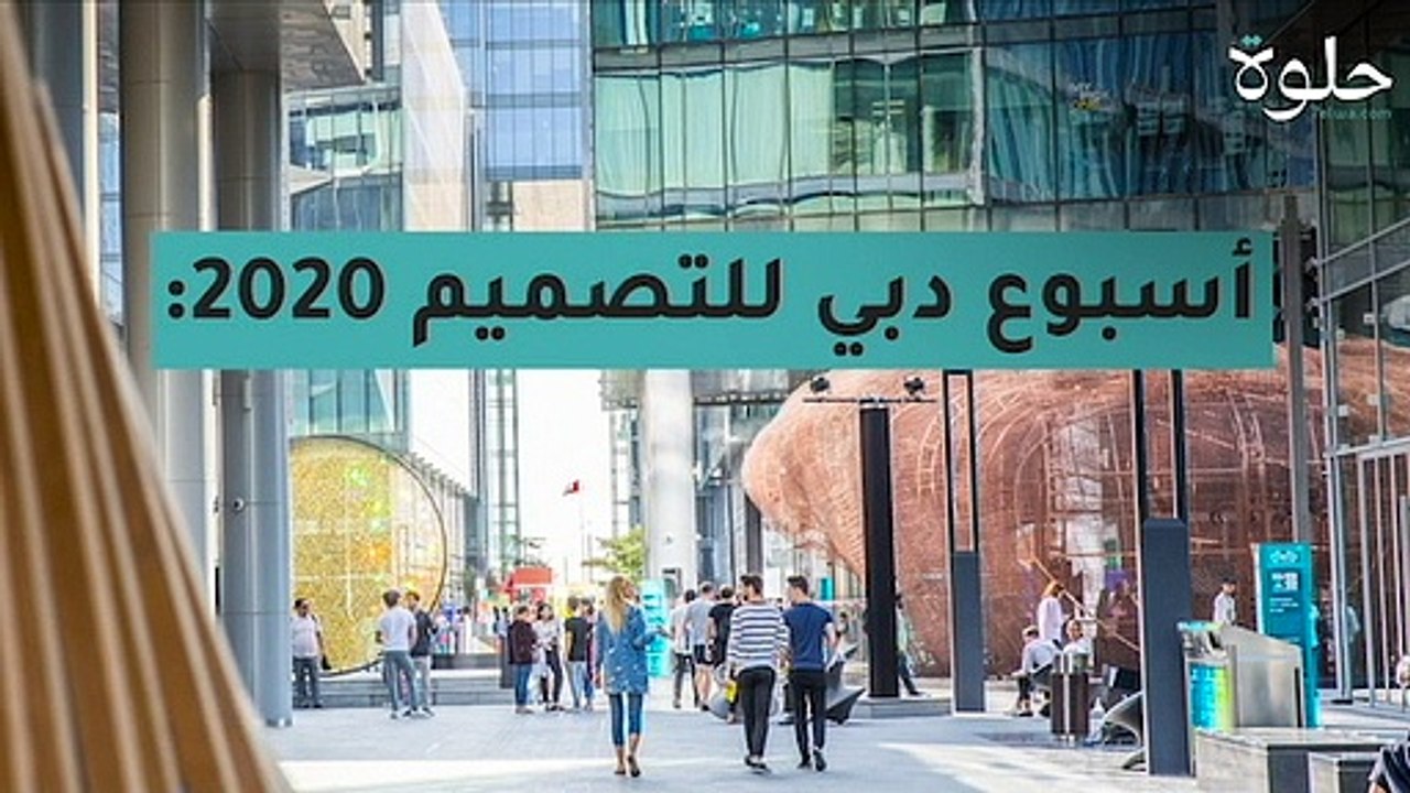 أسبوع دبي للتصميم 2020