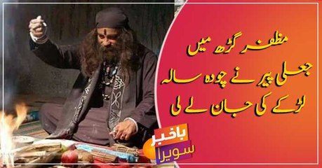 Another fake Peer exposed in Muzaffargarh