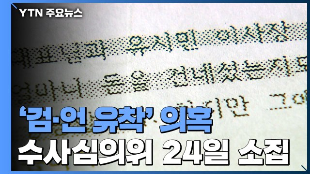 '검·언 유착' 의혹 검찰수사심의위 오는 24일 소집 결정 / YTN