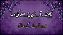 All Dua Related to Sneezing with Urdu Translation | چھینک آنے پر پڑھنے کی دعا