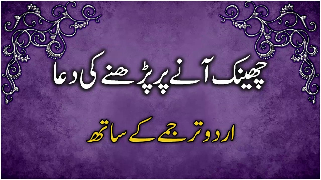 All Dua Related to Sneezing with Urdu Translation | چھینک آنے پر پڑھنے کی دعا