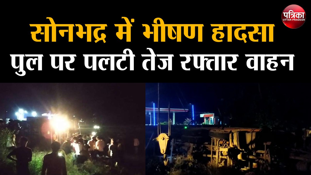 UP: सोनभद्र में भीषण हादसा, पुल पर पलटा बेकाबू वाहन, राहत कार्य में जुटे अधिकारी