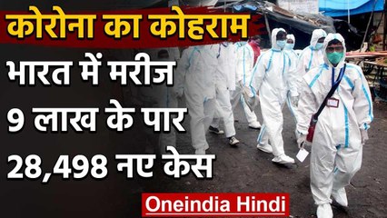 Coronavirus India: देश में मरीजों की संख्या 9 लाख पार, 28,498 नए केस | वनइंडिया हिंदी