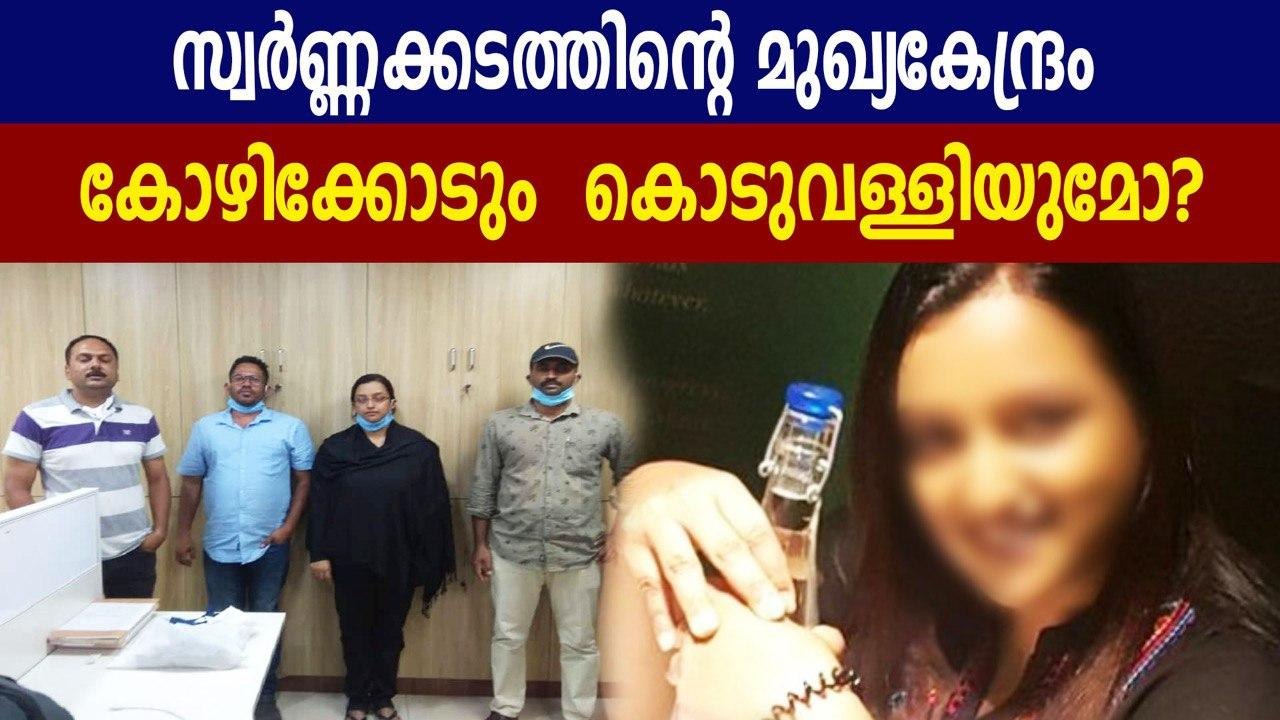 Kozhikode and Koduvally സ്വർണ്ണക്കടത്തിന്റെ മുഖ്യകേന്ദ്രം? | Oneindia Malaalam