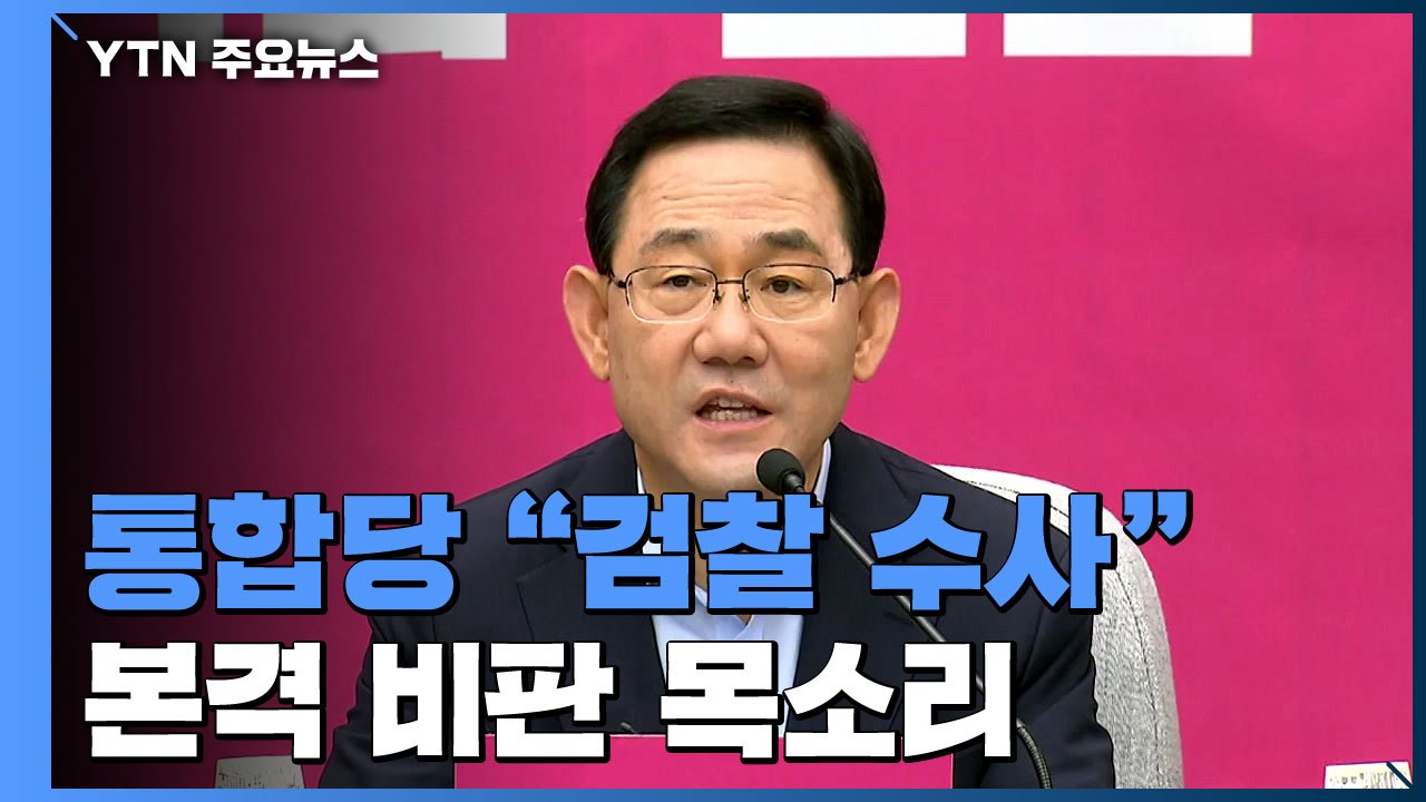 통합당 "검찰 수사"...민주당 내 "자체 조사" 요구도 / YTN