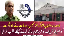 Lahore: Ramzan Sugar Mills case, court Summons Shehbaz Sharif on August 6