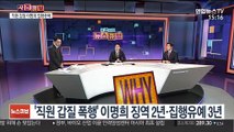 [사건큐브] '직원 갑질' 한진家 이명희 집행유예
