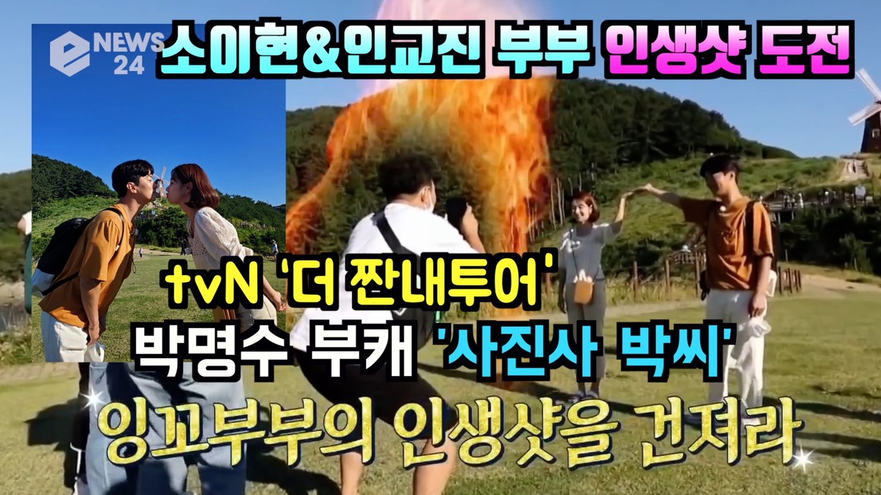 '더 짠내투어' 박명수 부캐 '사진사 박씨' 소이현&인교진 부부 인생샷 도전