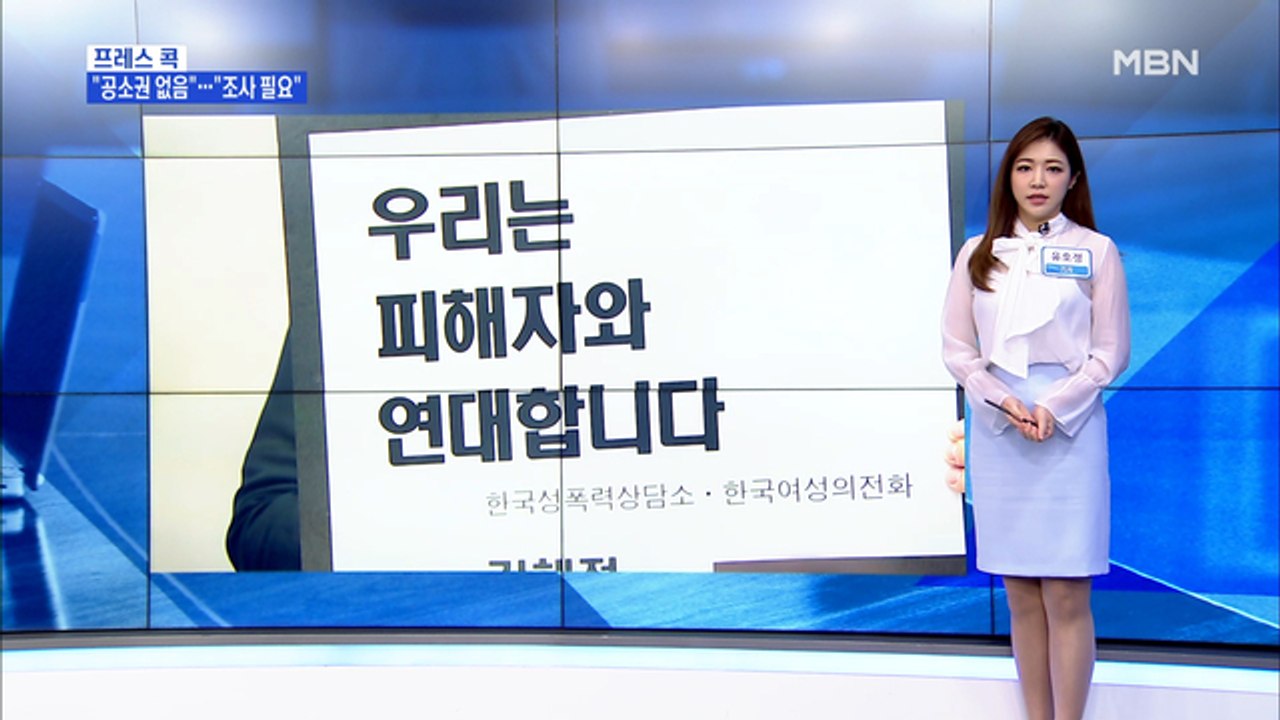 [MBN 프레스룸] 유호정 기자 / 故 박원순 고소인 측 "전형적인 권력형 성추행…진...
