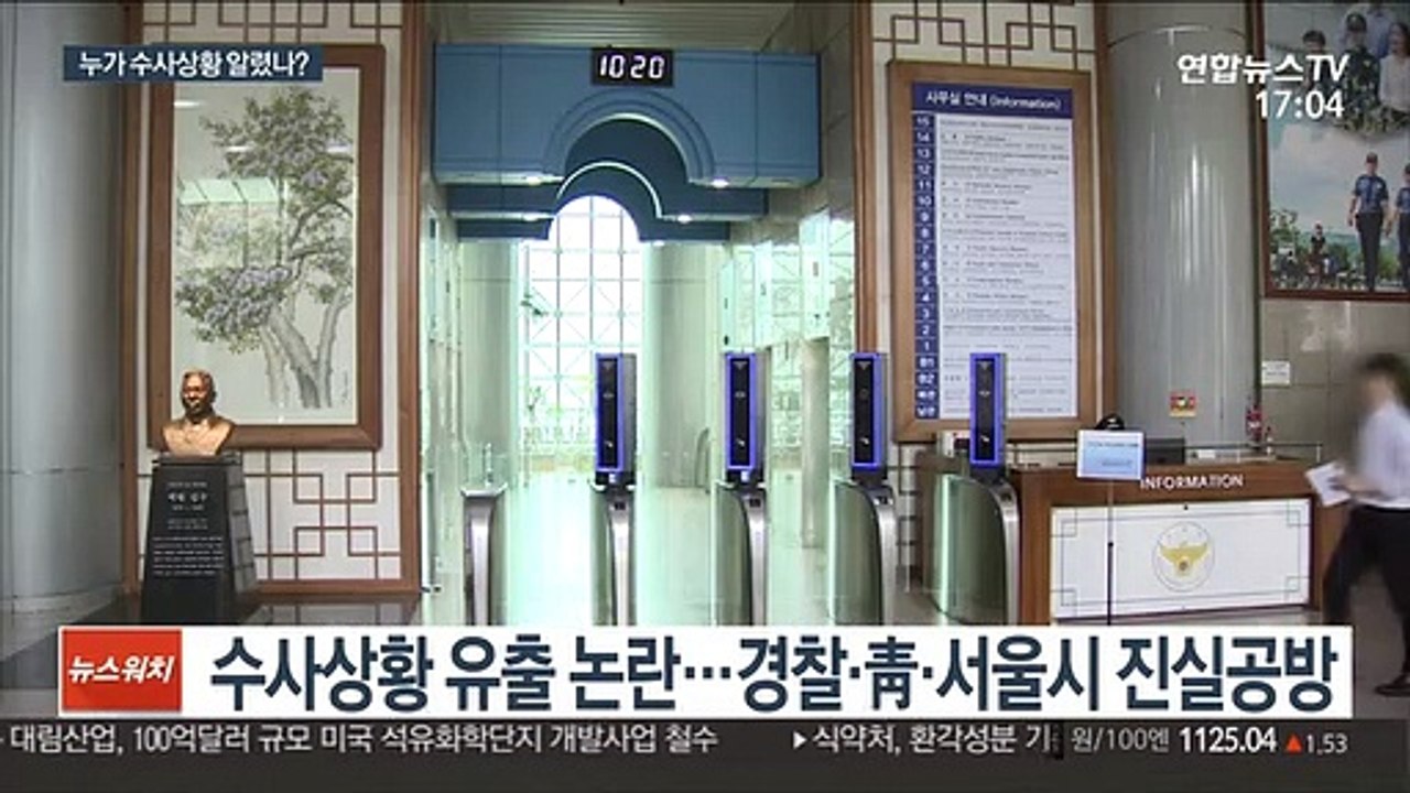수사상황 유출 논란…"박원순 휴대전화 포렌식"