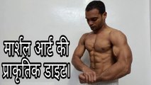 Martial art diet अगर आप मार्शल आर्ट की प्रैक्टिस करते हैं तो आप ये चीजें खायें।