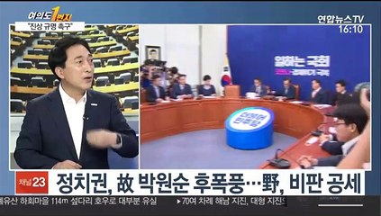 [뉴스1번지] 박원순 피소 사실 누설 의혹…경찰·청와대 '진실게임'