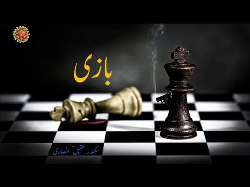 Urdu poetry - nazm "baazi" - نَظم ۔ بازی