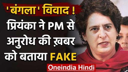 Priyanka Gandhi ने PM Modi से अनुरोध की खबर को बताया फेक, कहा- खाली करुंगी बंगला | वनइंडिया हिंदी