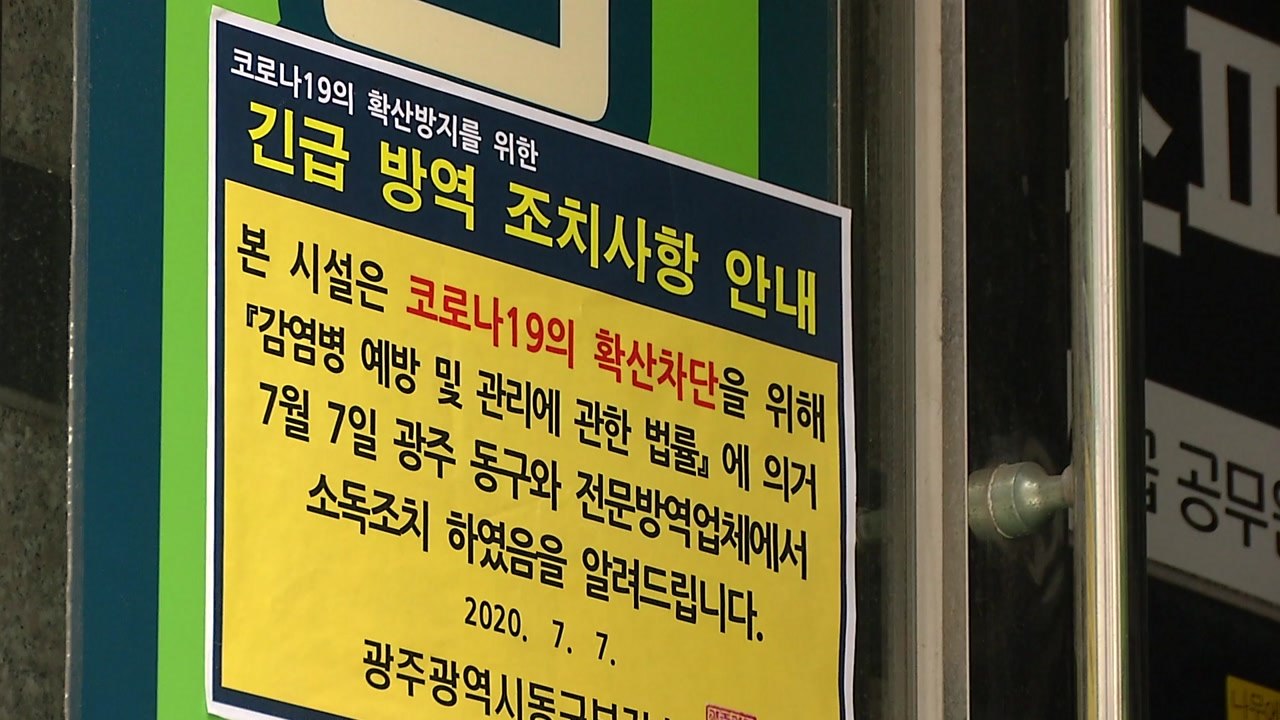 광주 17일 만에 지역사회 감염 '제로'...거리 두기 2단계 2주 더 연장 / YTN