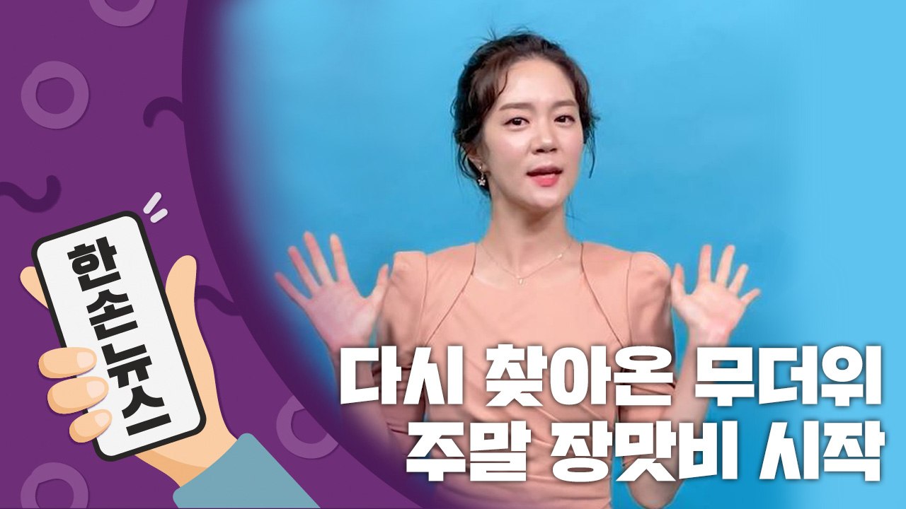 [2배속 날씨] 다시 찾아온 무더위...주말 장맛비 시작 / YTN