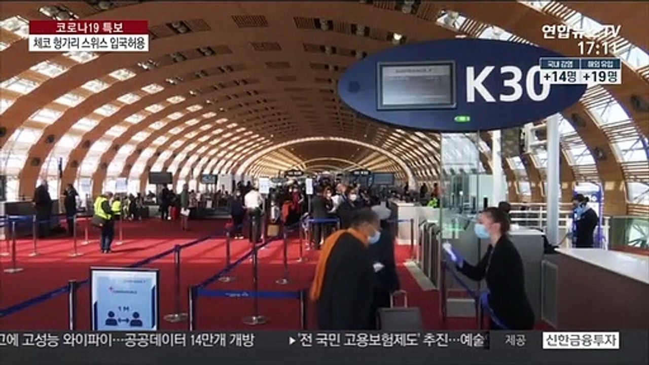 체코·헝가리·스위스 한국인 입국허용…유럽방문길 넓어진다