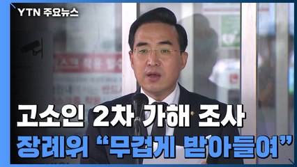 '박원순 고소인' 2차 가해 관련 조사...장례위 "무겁게 받아들인다" / YTN