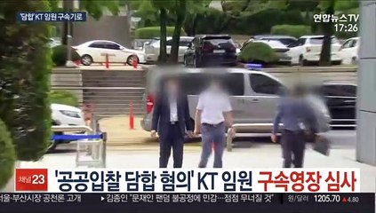 '입찰 담합 혐의' KT 임원 구속영장 심사