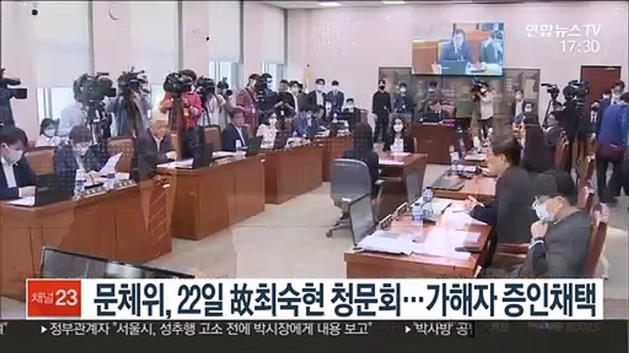 문체위, 22일 故최숙현 청문회…가해자 증인채택