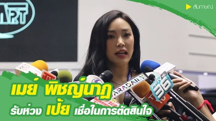เมย์ พิชญ์นาฏ รับห่วง เป้ย เชื่อในการตัดสินใจ พร้อมอยู่ข้าง ๆ เสมอ