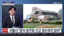 [이슈워치] '박원순 성추행 의혹' 여진…진상규명 목소리