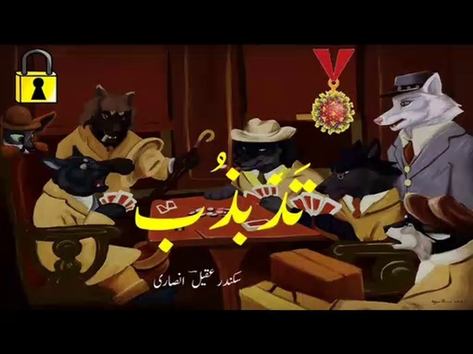 Urdu poetry "tazabzubb" - COVID-19 - تَزَبذُب - Citizenship is slavery!
