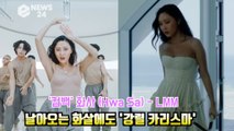 '컴백' 화사(Hwa Sa), 'LMM' 날아오는 화살에도 '강렬 카리스마'