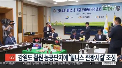 강원도 철원 농공단지에 '웰니스 관광시설' 조성