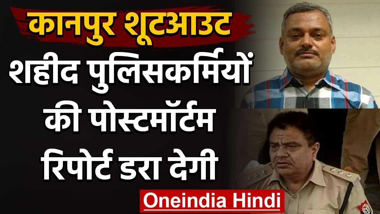 Vikas Dubey Encounter: Kanpur में शहीद पुलिसकर्मियों की Postmortem Report डरा देगी | वनइंडिया हिंदी