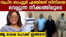 How Swapna Suresh And Sandeep Nair Escaped From Kerala; Here All Details | Oneindia Malayalam