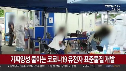 가짜양성 줄이는 코로나19 유전자 표준물질 개발