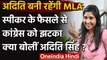 Congress की बागी MLA Aditi Singh को राहत,विधानसभा सदस्यता रद्द करने की याचिका खारिज | वनइंडिया हिंदी