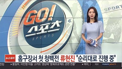 [미 프로야구] 홈구장서 첫 청백전 치른 류현진…"순리대로 진행 중"